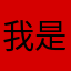 我是你们秦蝶