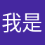 我是你坑哥