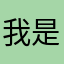 我是你大爷🤑