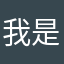 我是你家妹里，
