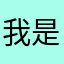 我是你最后的爸爸