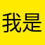 我是你永远得不得的爸爸