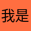 我是你爸爸你知道的