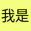 我是你爸爸儿子乖