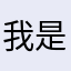 我是你爸爸的孤独感