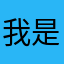 我是你爸爸321