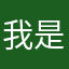 我是你爸爸574