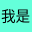 我是你爸真伟大啊