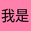我是你爹你是我爹