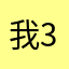 我是你爹-38