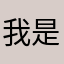 我是你爹3688