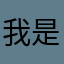 我是你特叔