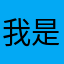 我是你的使用者