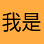 我是你的大mimi