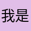 我是你的好先森