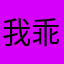 我是你的爸爸 乖
