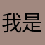 我是你的祖宗十八代
