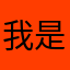 我是你的高老师1337