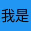 我是你老大@