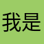 我是你老汉呀