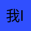 我是你die if