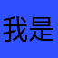 我是公先生