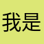 我是冯程程