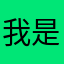 我是凯蒙