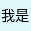 我是刘全有