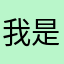 我是勿念