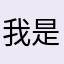 我是卡皮吧啦的勾
