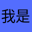 我是可爱桃子酱