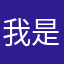 我是名字，