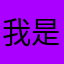 我是名字￼1（因为有人使用我是名字这个名字￼￼）