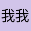 我是向海 我就是