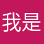 我是吕布爸爸