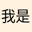 我是吕思睿