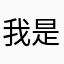 我是周小志