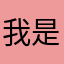 我是哔哩哔哩里面的果凍菌