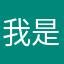 我是啵啵哈哈
