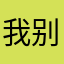 我是国人 别下载