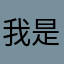 我是基友不服咬我