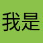我是多点的爷爷