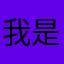 我是大便💩