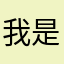 我是大大尾巴
