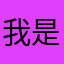 我是大头大头人