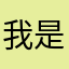 我是大星球