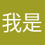我是大棉花