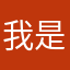 我是大神LLL