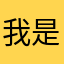 我是大bel贝拉